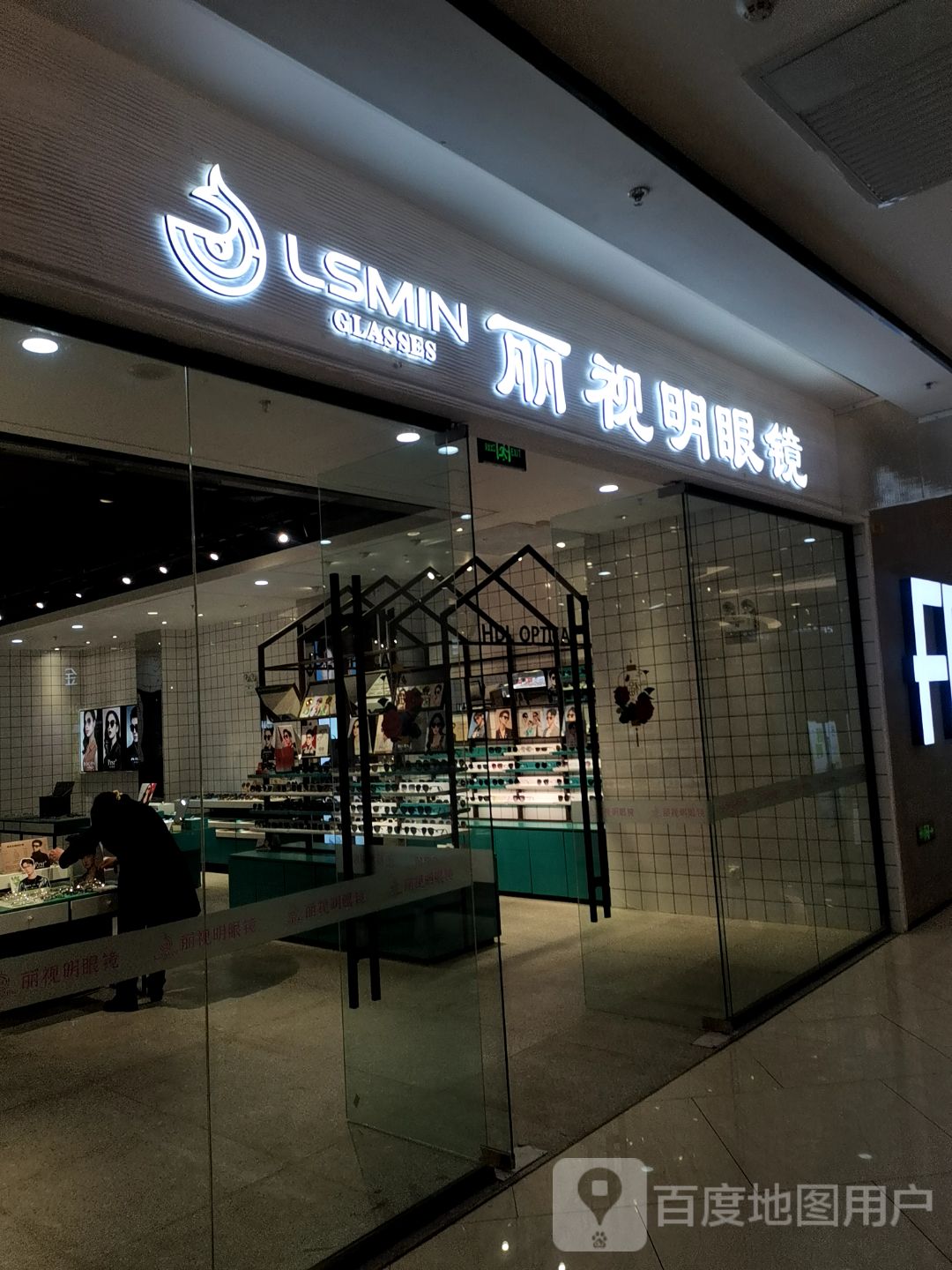 丽视明眼镜(利辛县方圆荟万峰广场店)