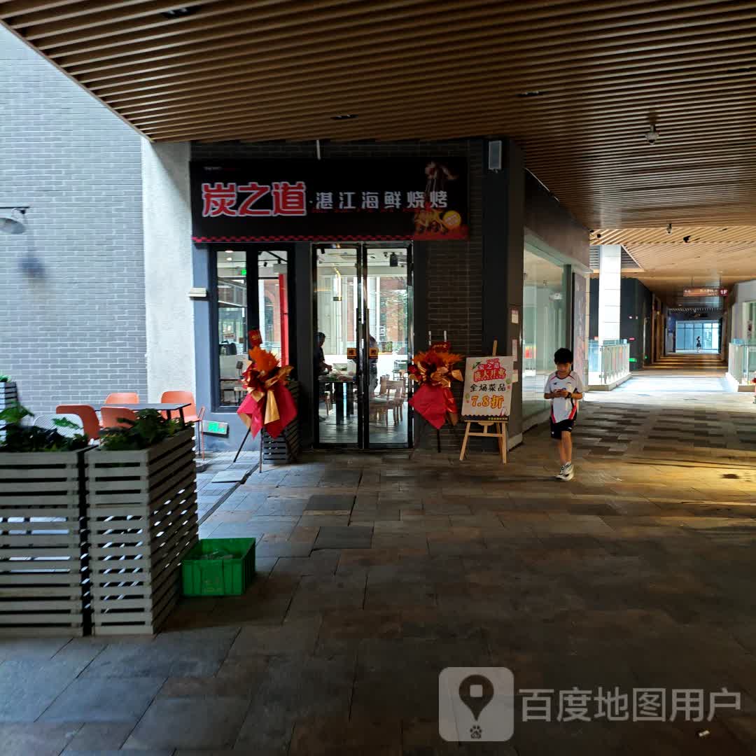 炭之道·湛江海鲜烧烤(国瑞升平里店)