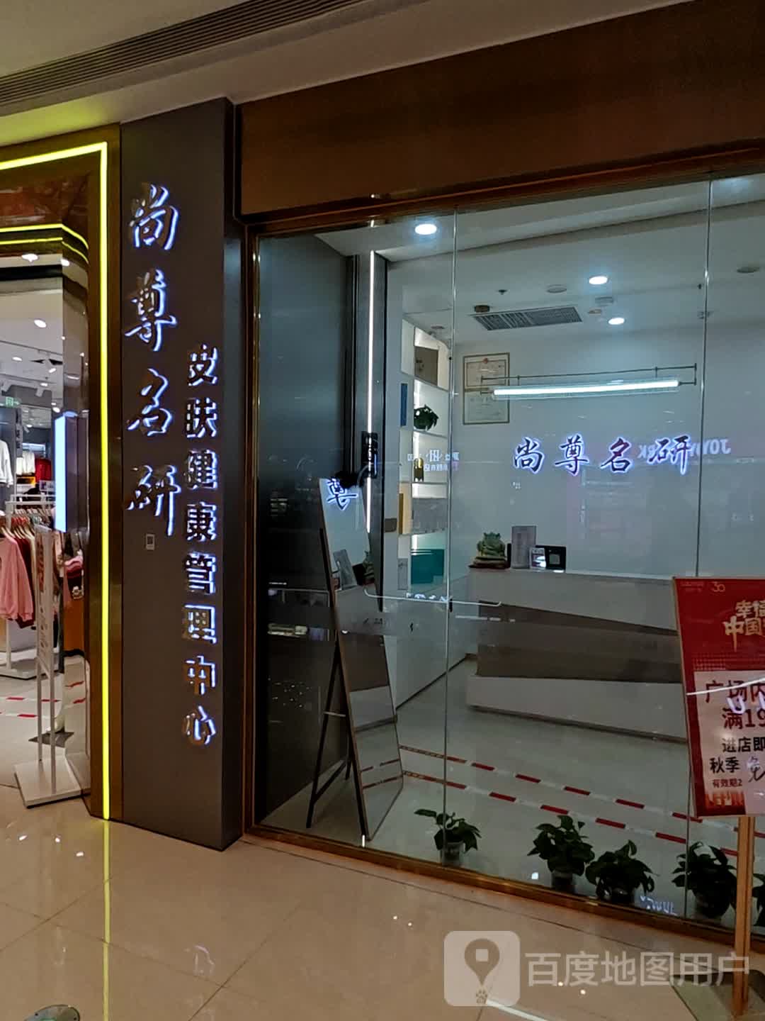 尚尊名研皮肤病健康管理中心(吾悦广场漳州龙文店)