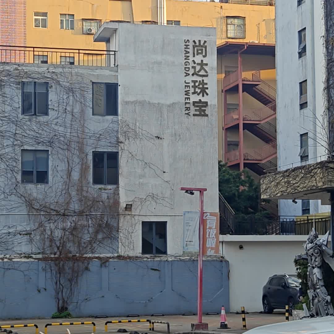 尚达珠宝