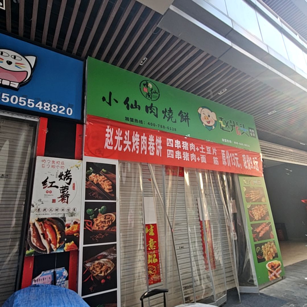 小仙肉烧饼(淮南吾悦广场店)