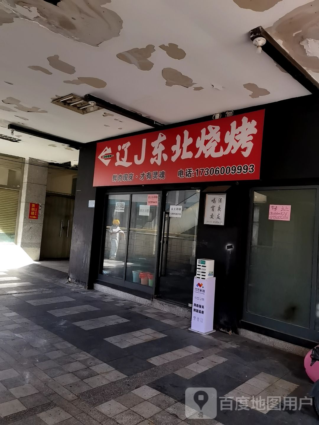 辽J东北烧烤