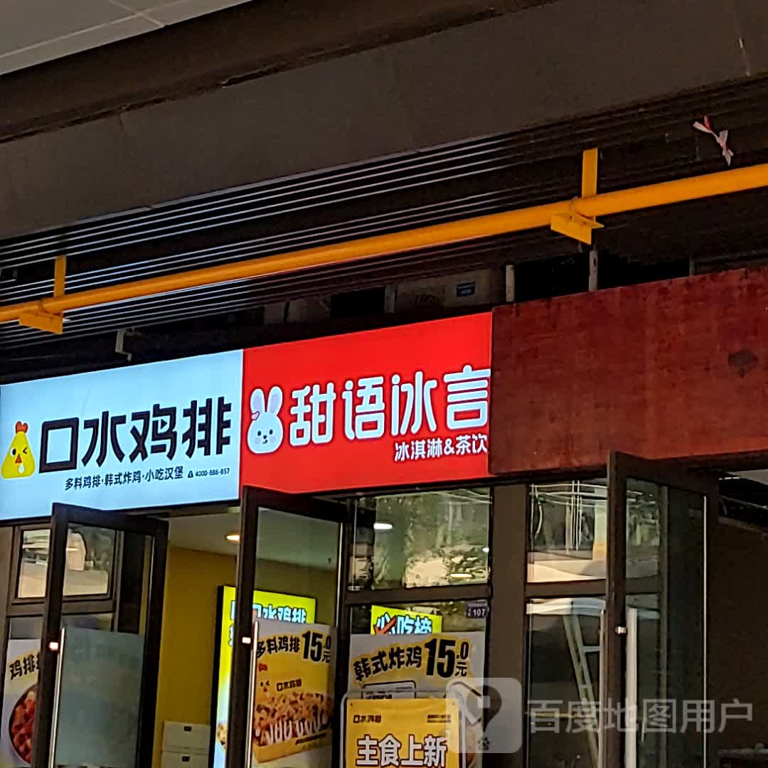 甜语冰言冰淇淋&茶饮(成都温江旭辉Cmall店)