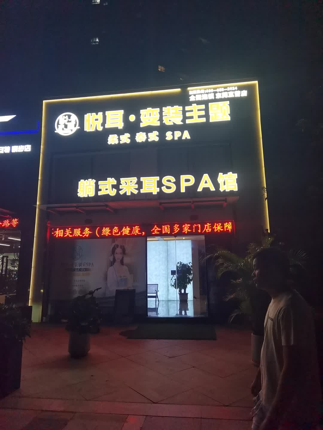 悦耳变装躺式采耳SPA(万润广场店)