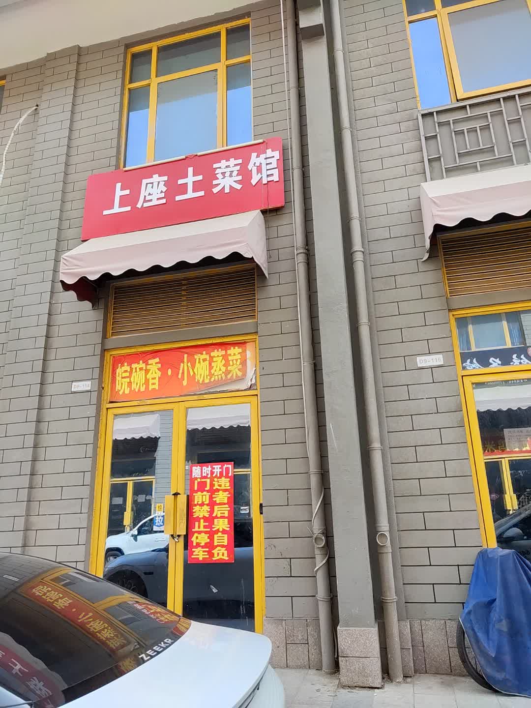 上座土菜馆(德国小镇店)