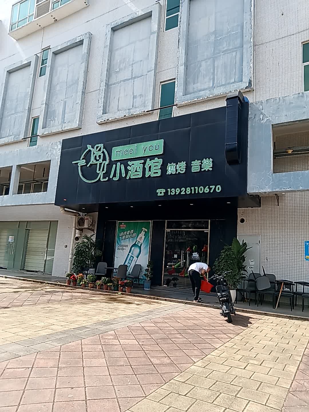 遇见小酒馆(新堂城市商业广场店)