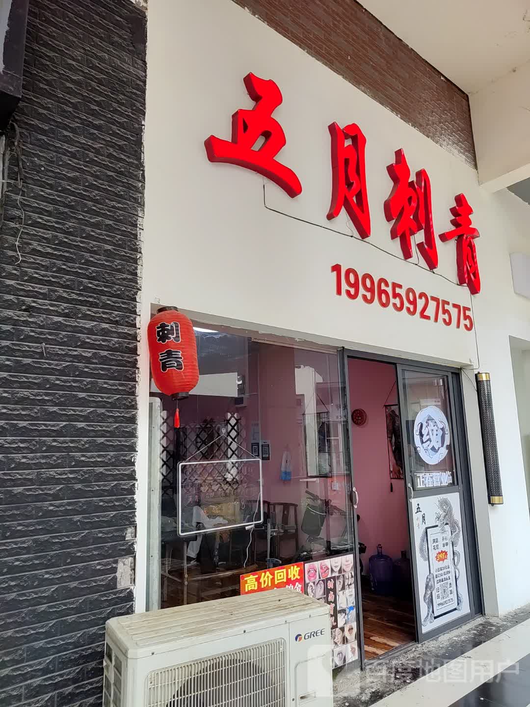 五月刺青(万达广场亳州高新店)