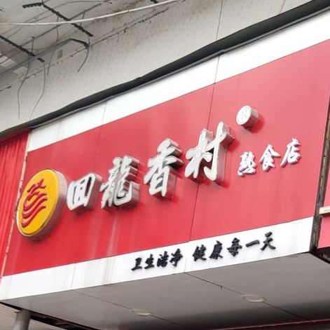 回龙香村(圣水店)