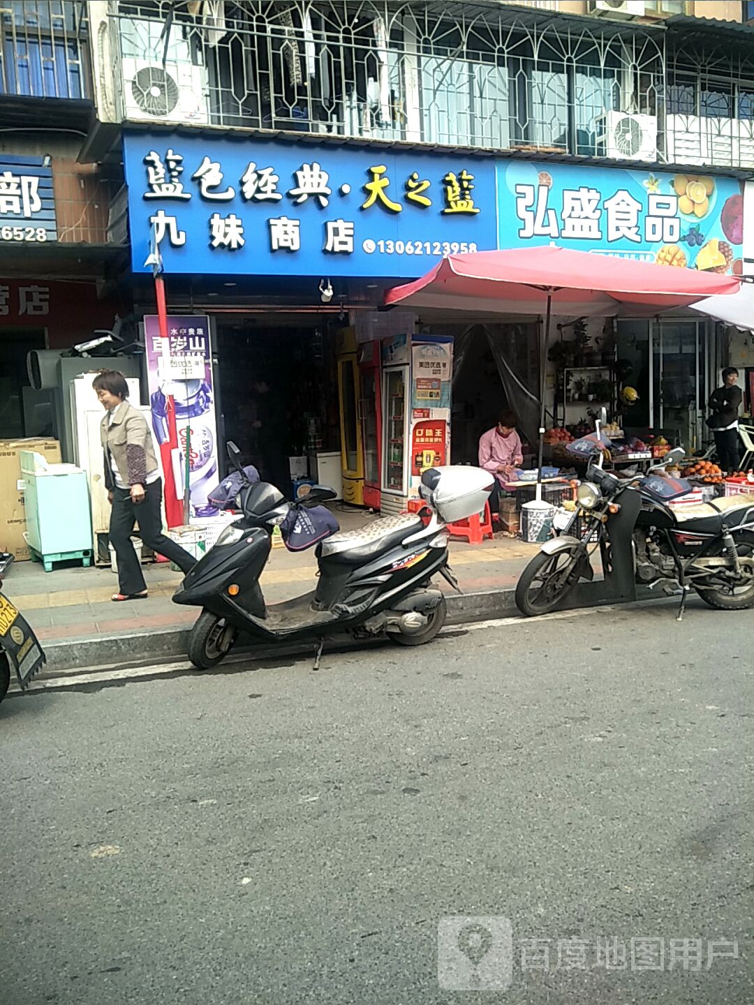 九妹商店