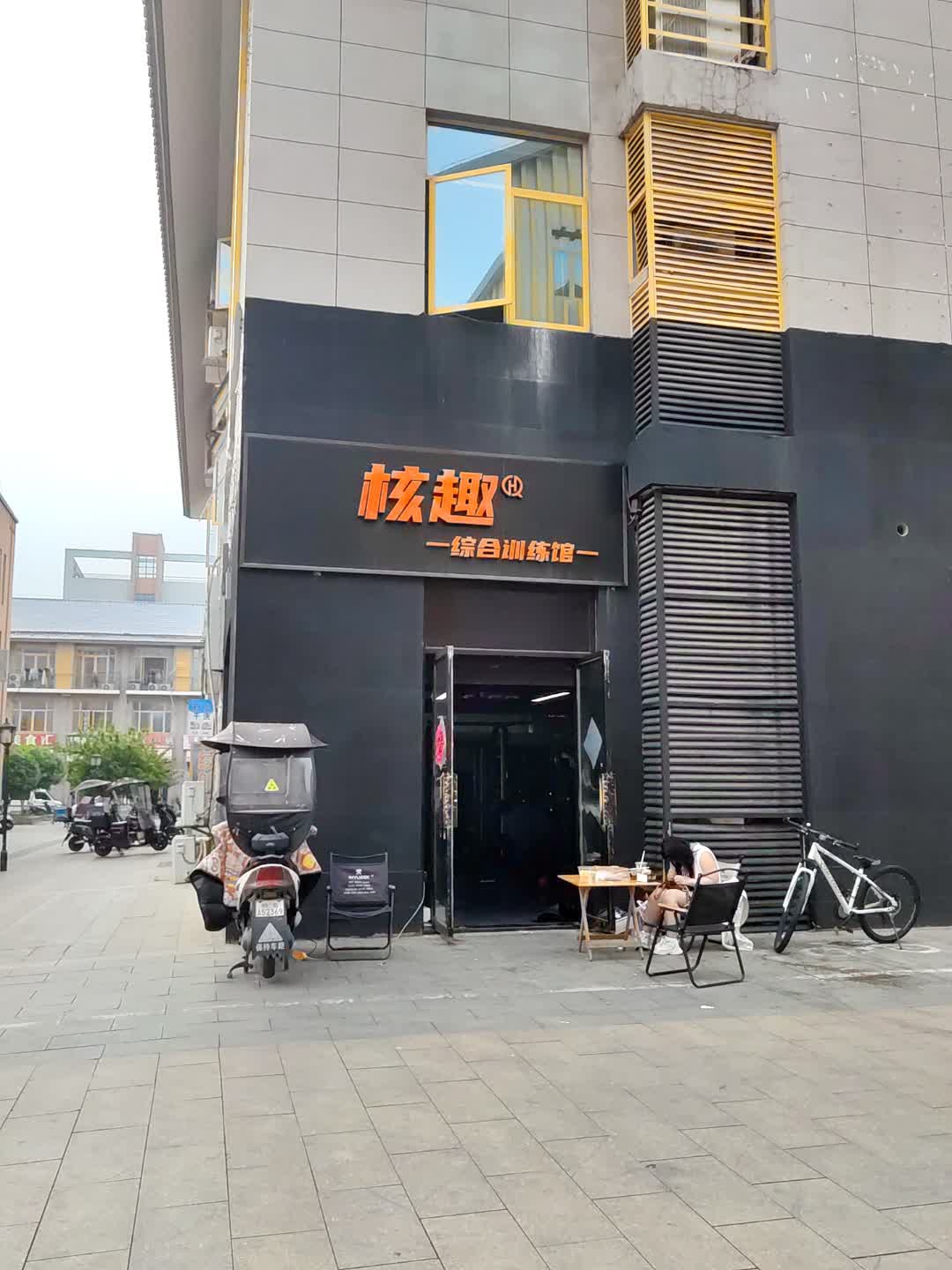 核趣综合训练馆(东方(大润发)广场店)