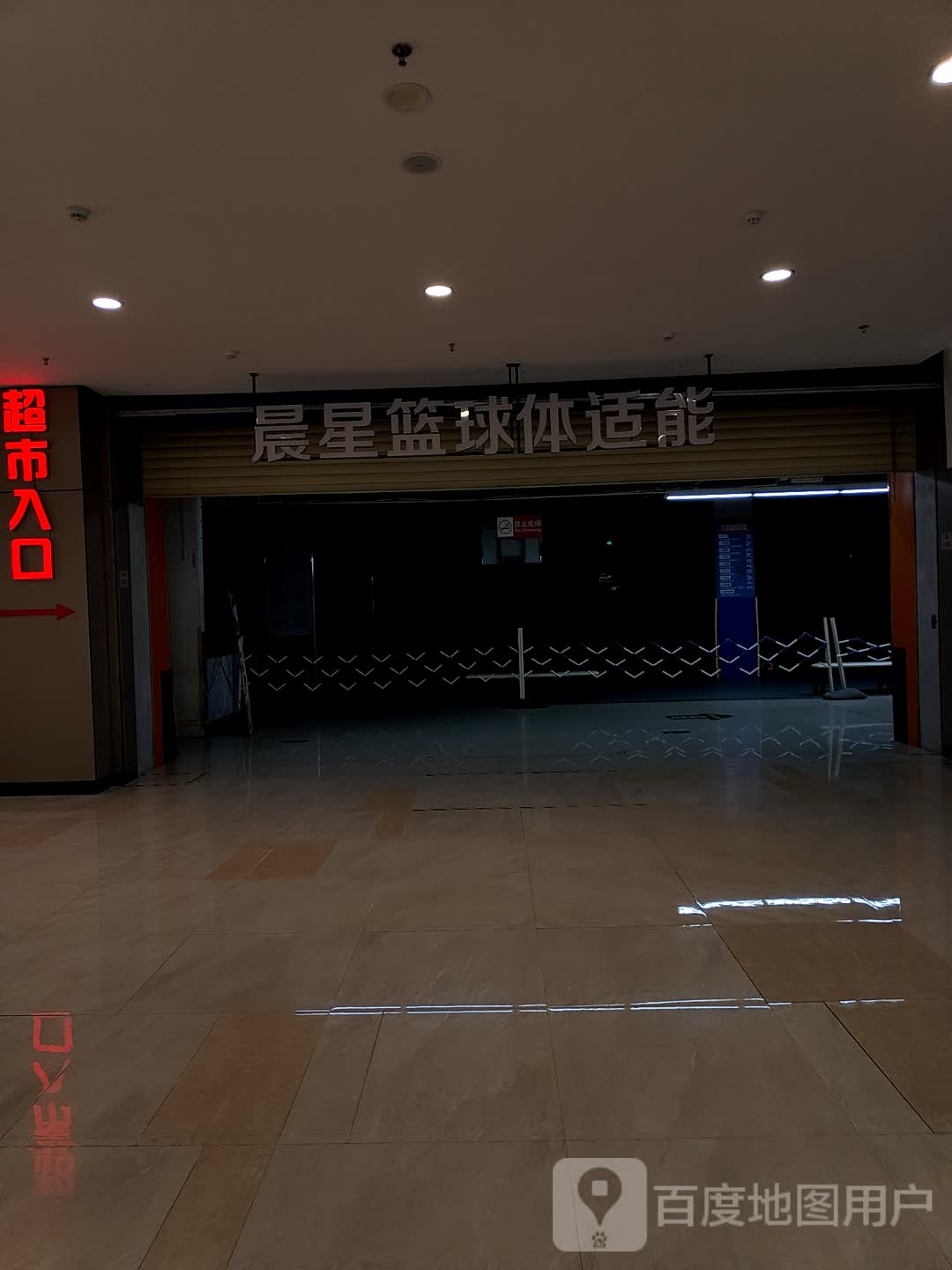 晨星篮球体适能(美兰缤纷城店)