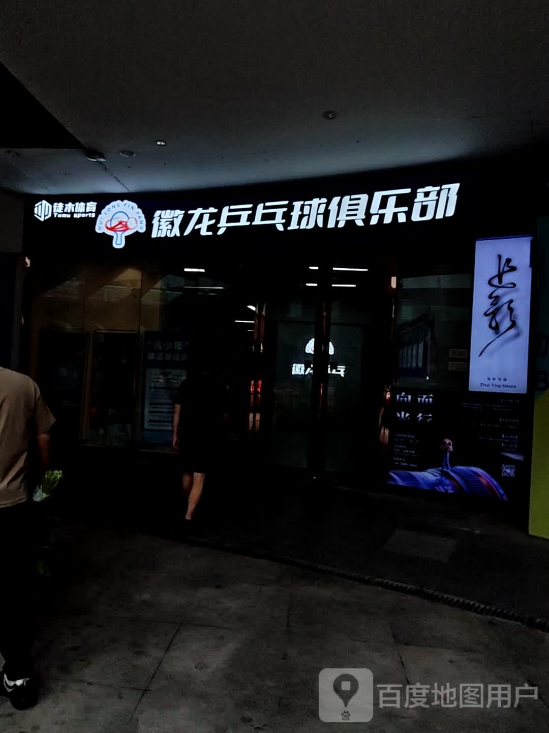 徽龙乒乓球俱乐部(加侨国际广场店)