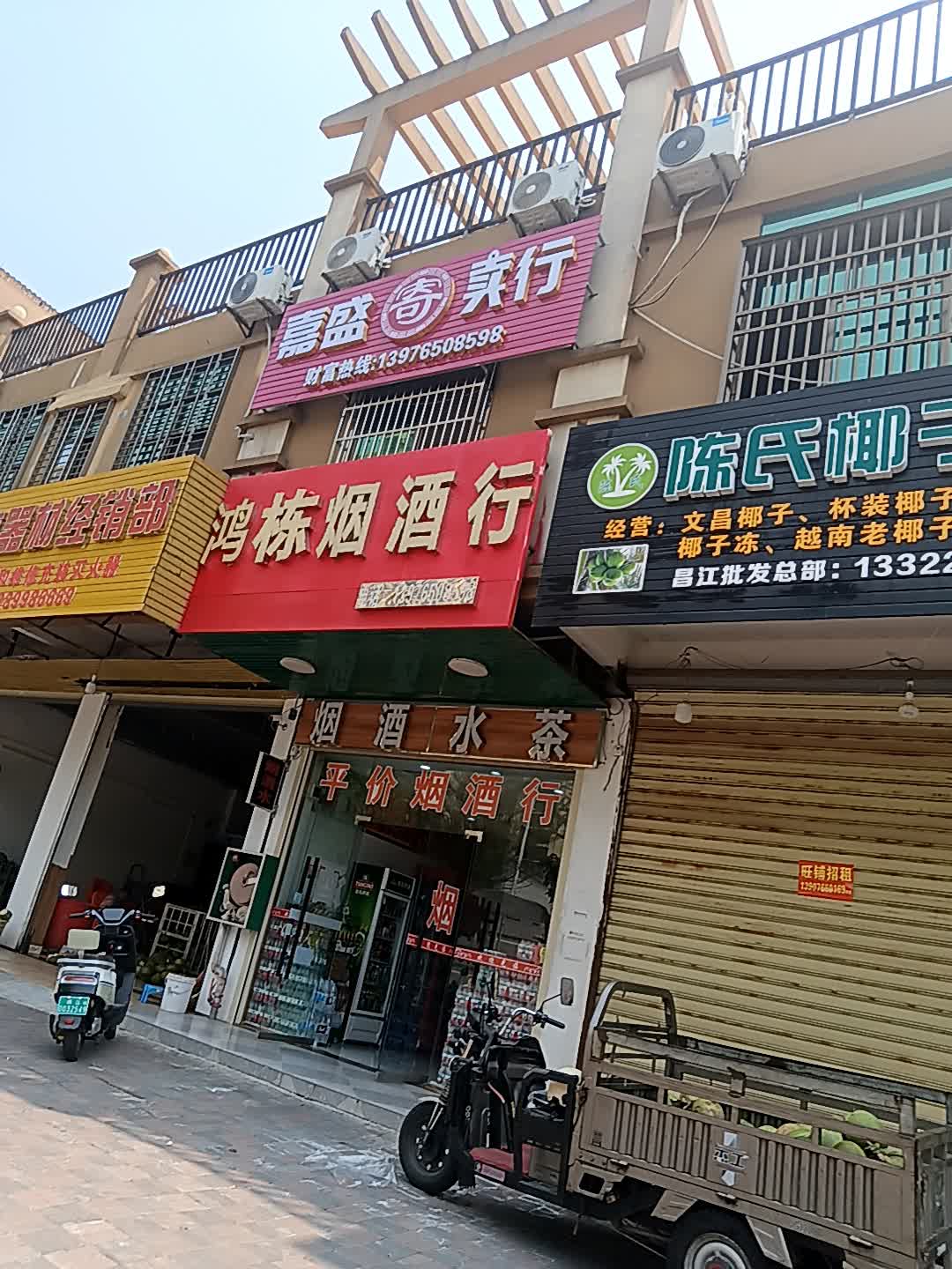 鸿东烟酒行