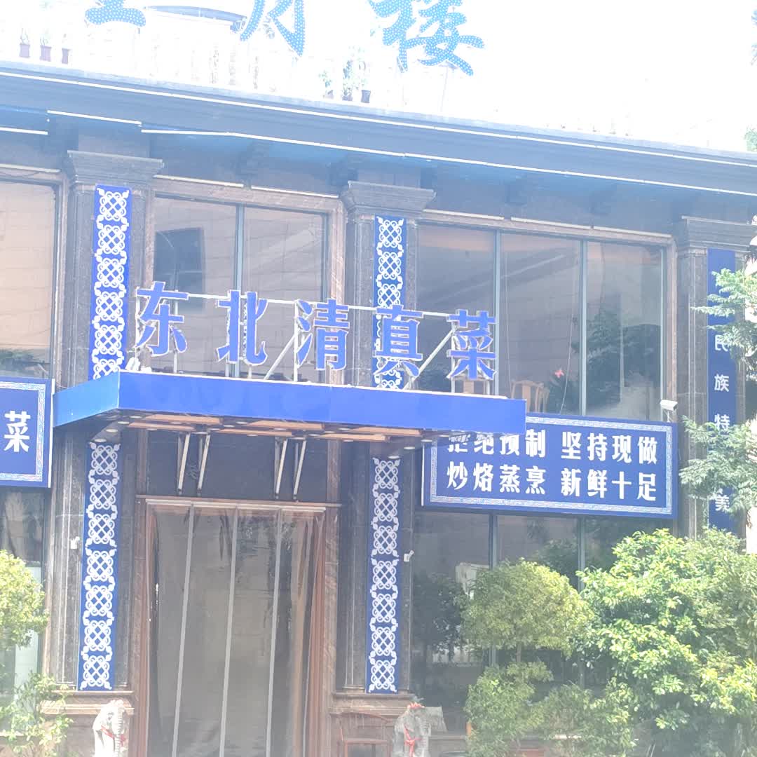 清真楼(鹏晖广场店)