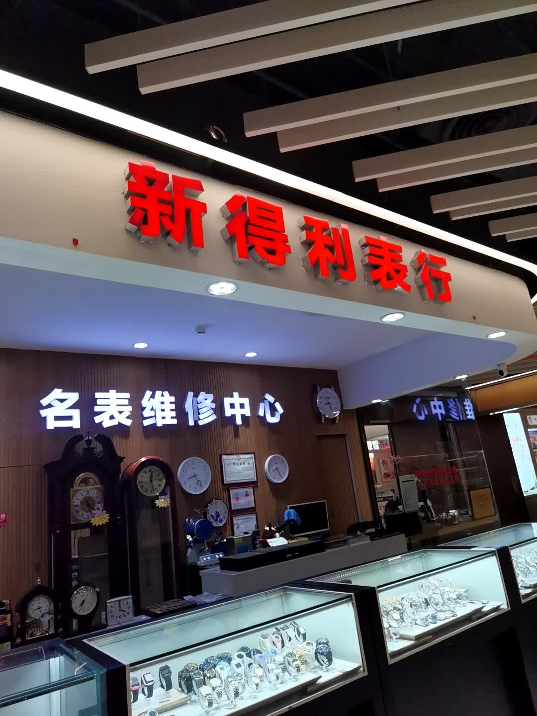 名表维修中心(黄石武商MALL店)