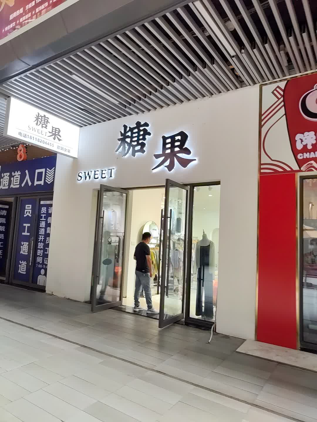 糖果(淮北吾悦广场店)