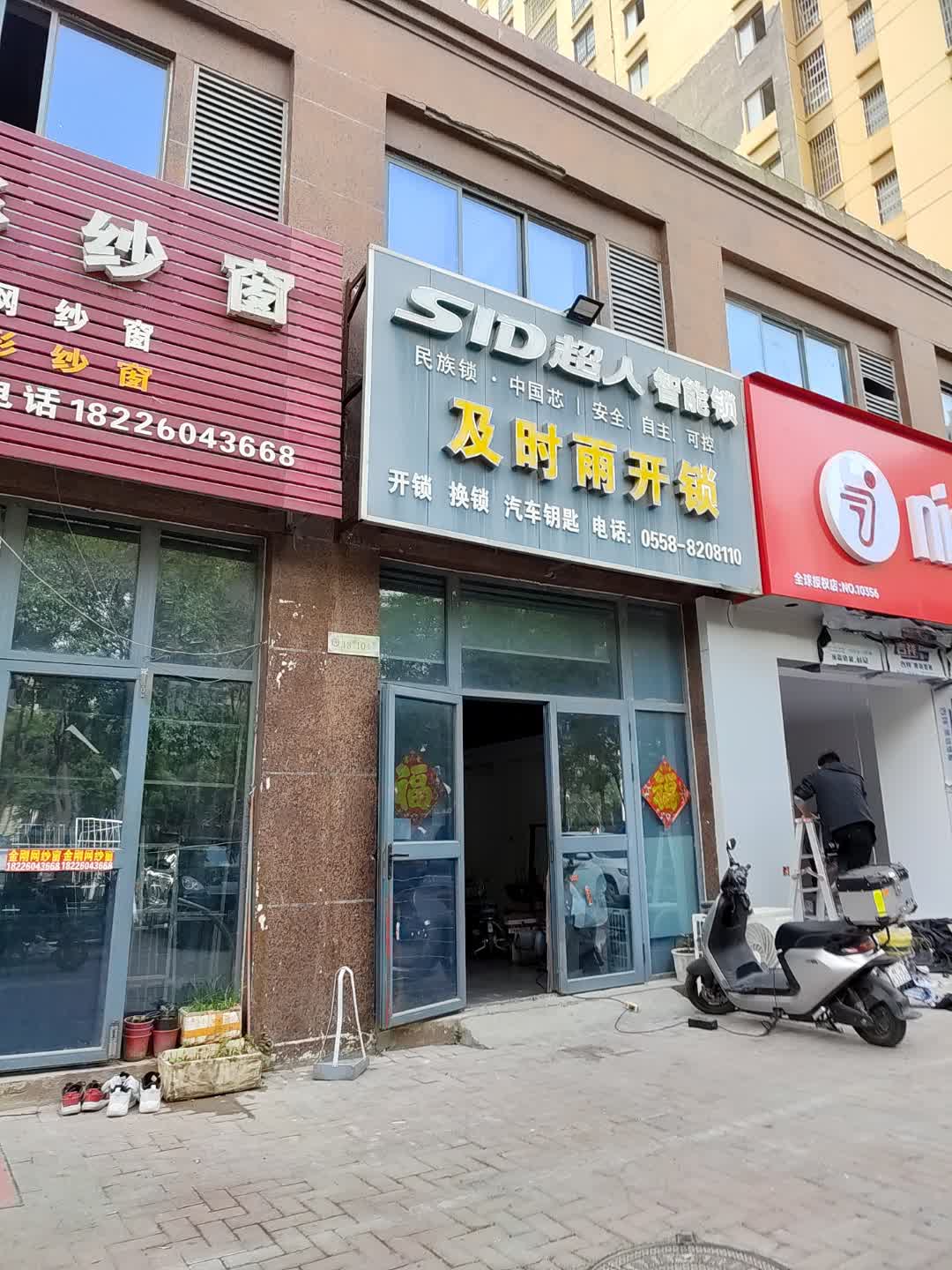 及时雨开锁(新世纪百货店)