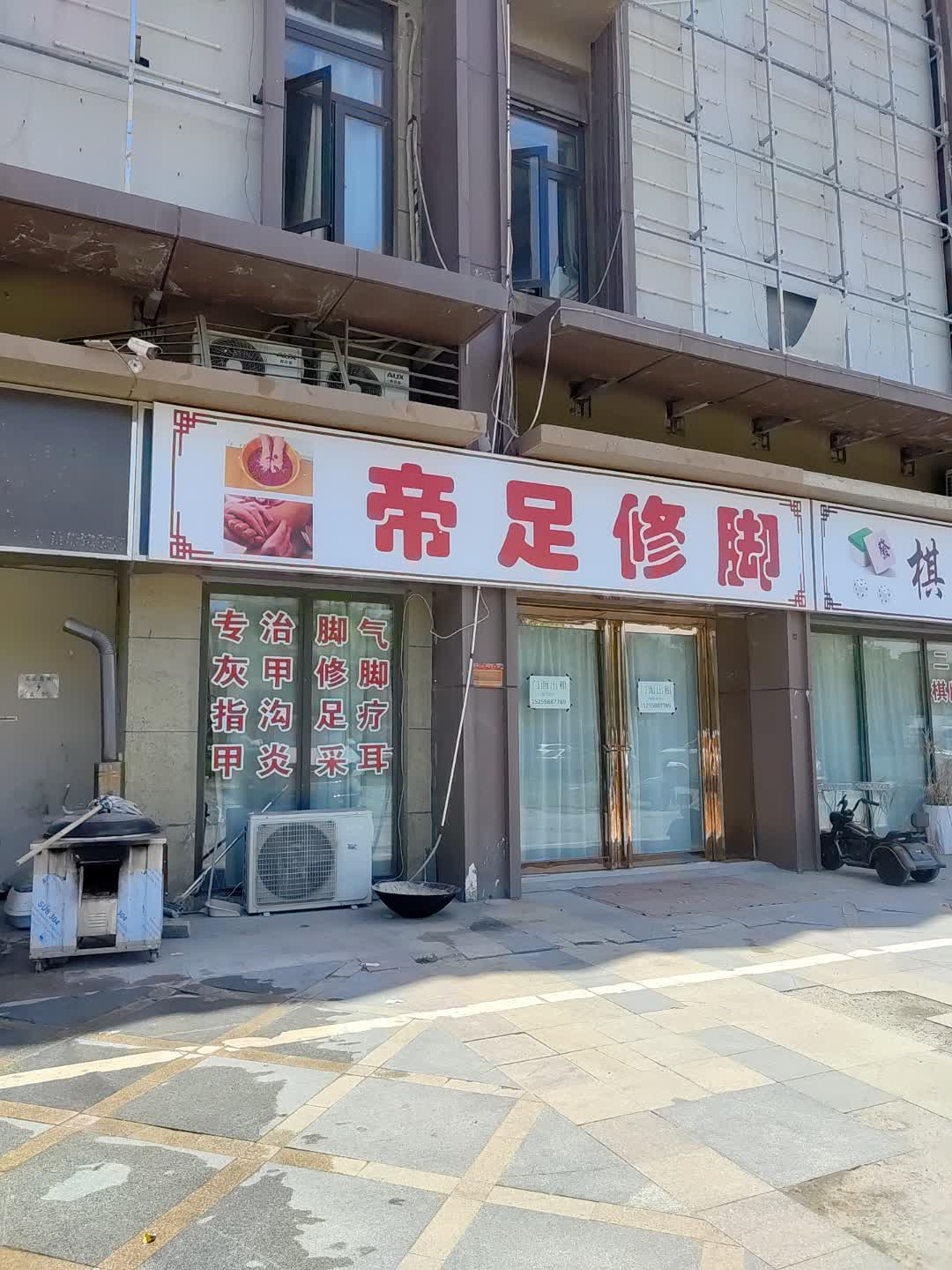 帝足修脚