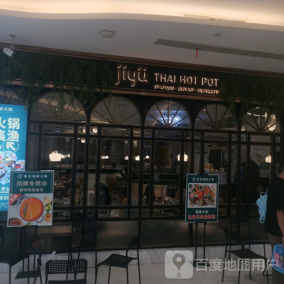 jiyu THAI HOT POT(莱茵春天商场店)