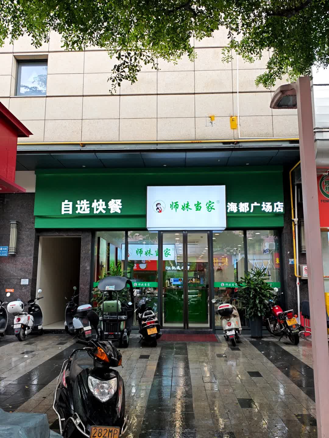 师妹当家自选快餐(海州海都广场店)