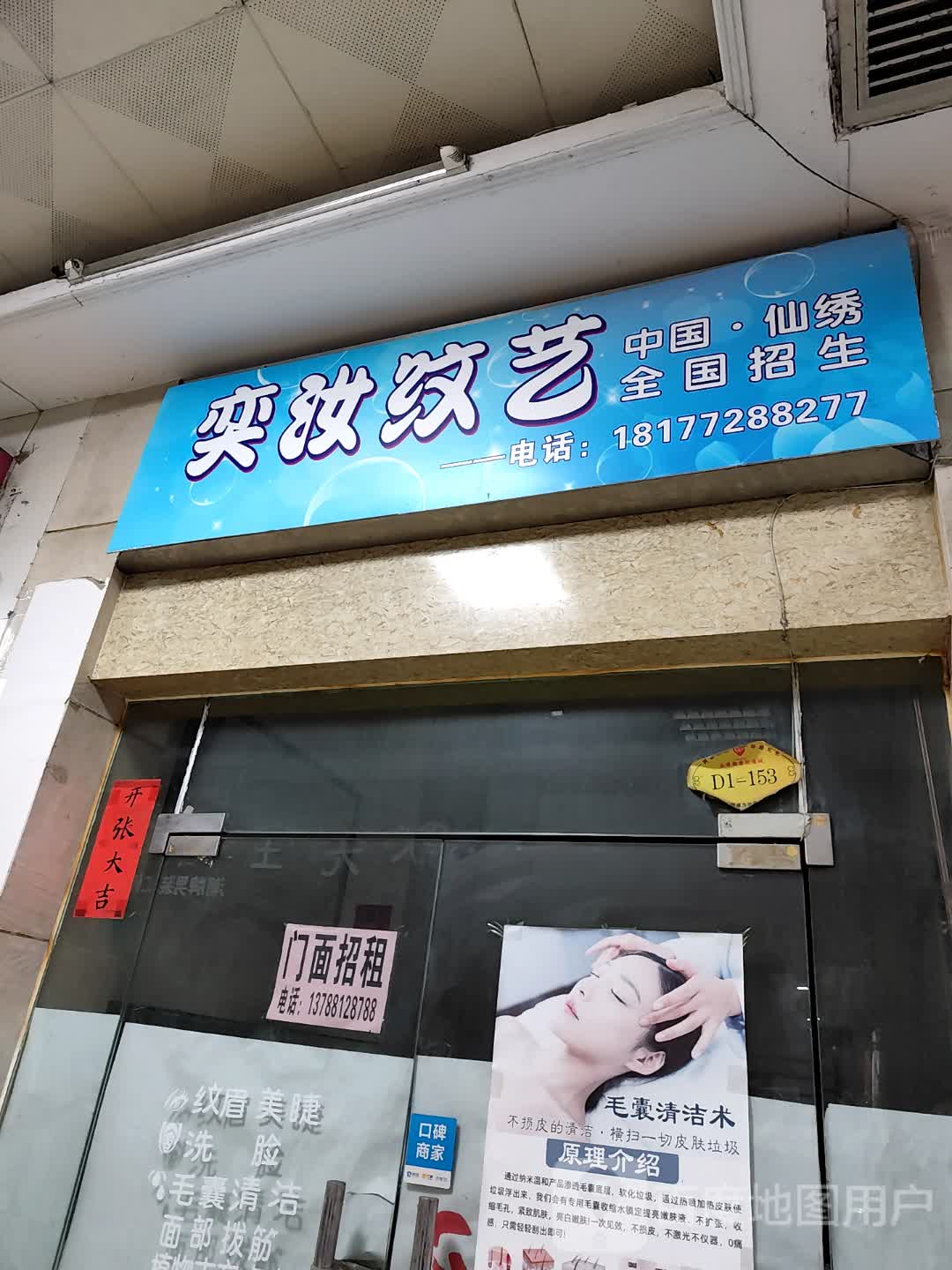 奕妆纹艺(大洋奥特莱斯店)