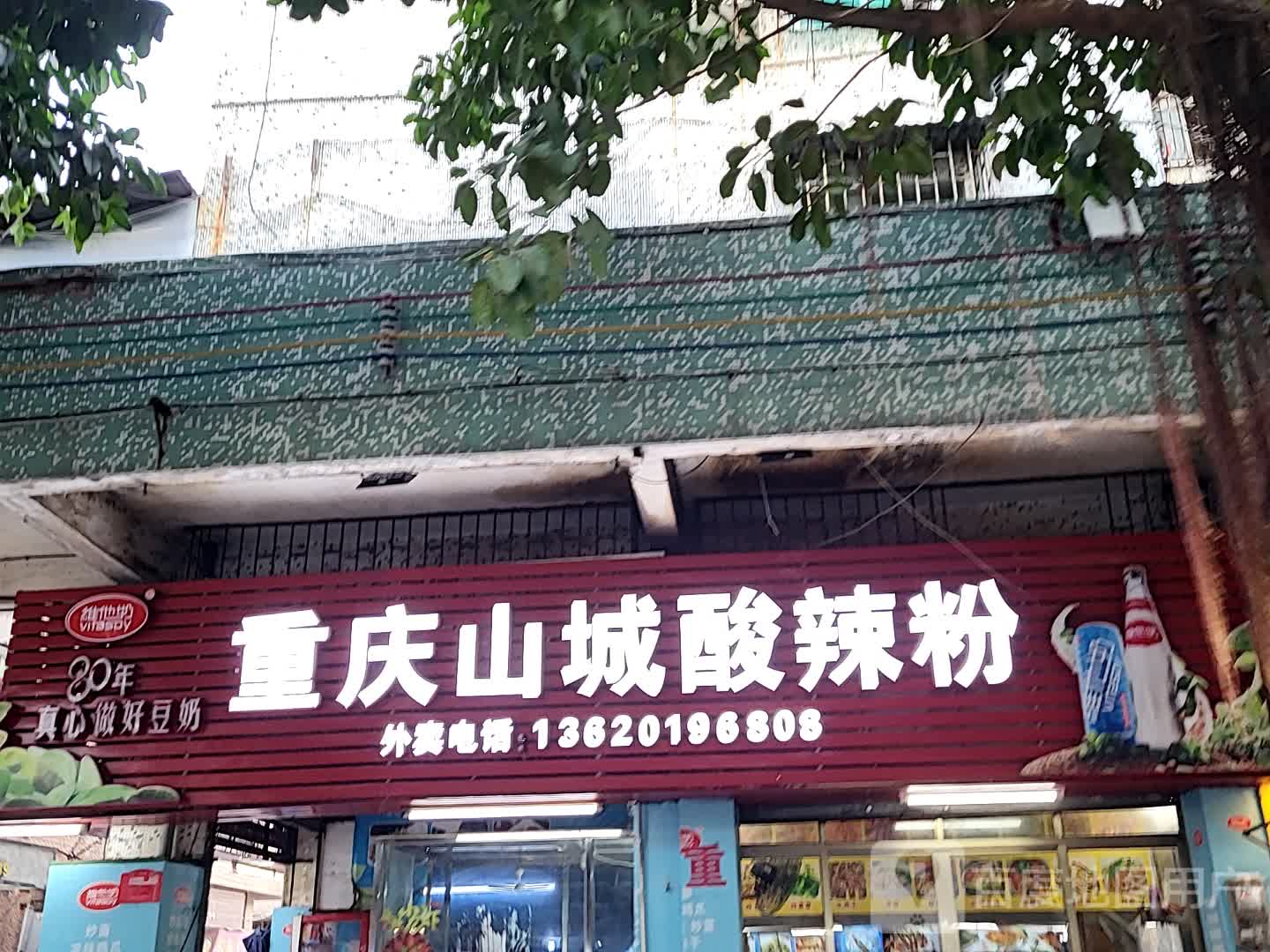 重庆山城酸辣粉(开平天悦汇广场店)