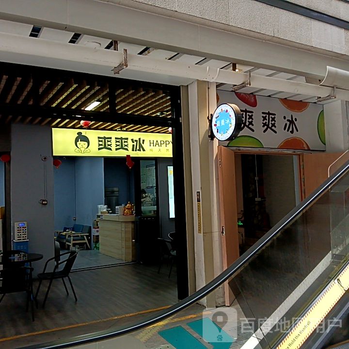 爽爽冰(福盈·新达城时代广场店)