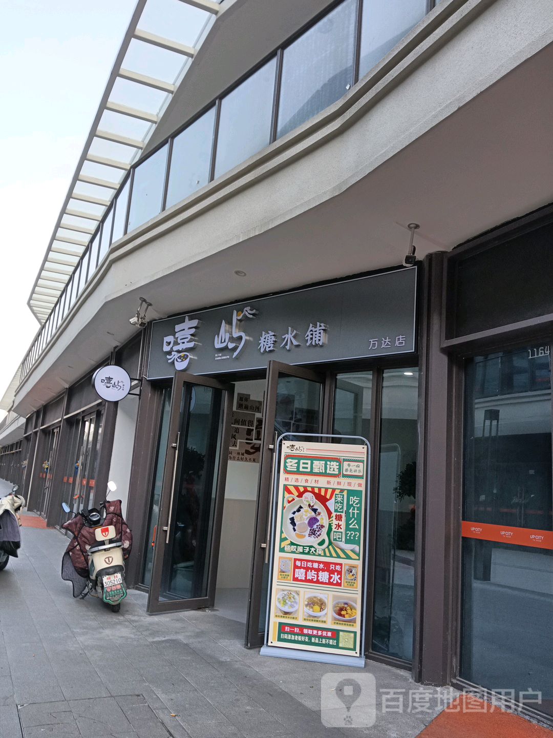嘻屿糖水铺(万达广场安庆店)