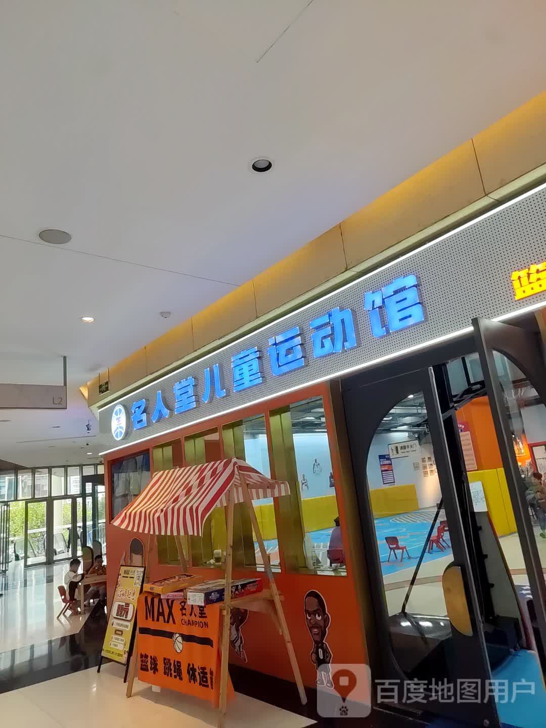 名人堂儿童运动篮球馆(七宝宝龙城店)