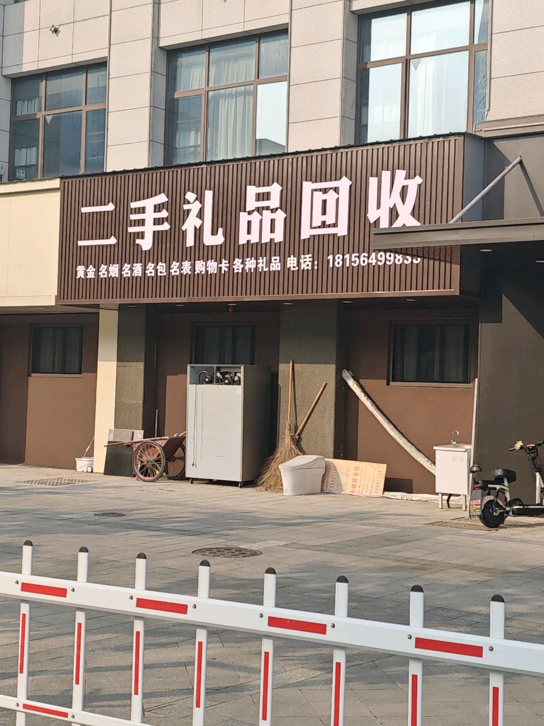 二手礼品回收