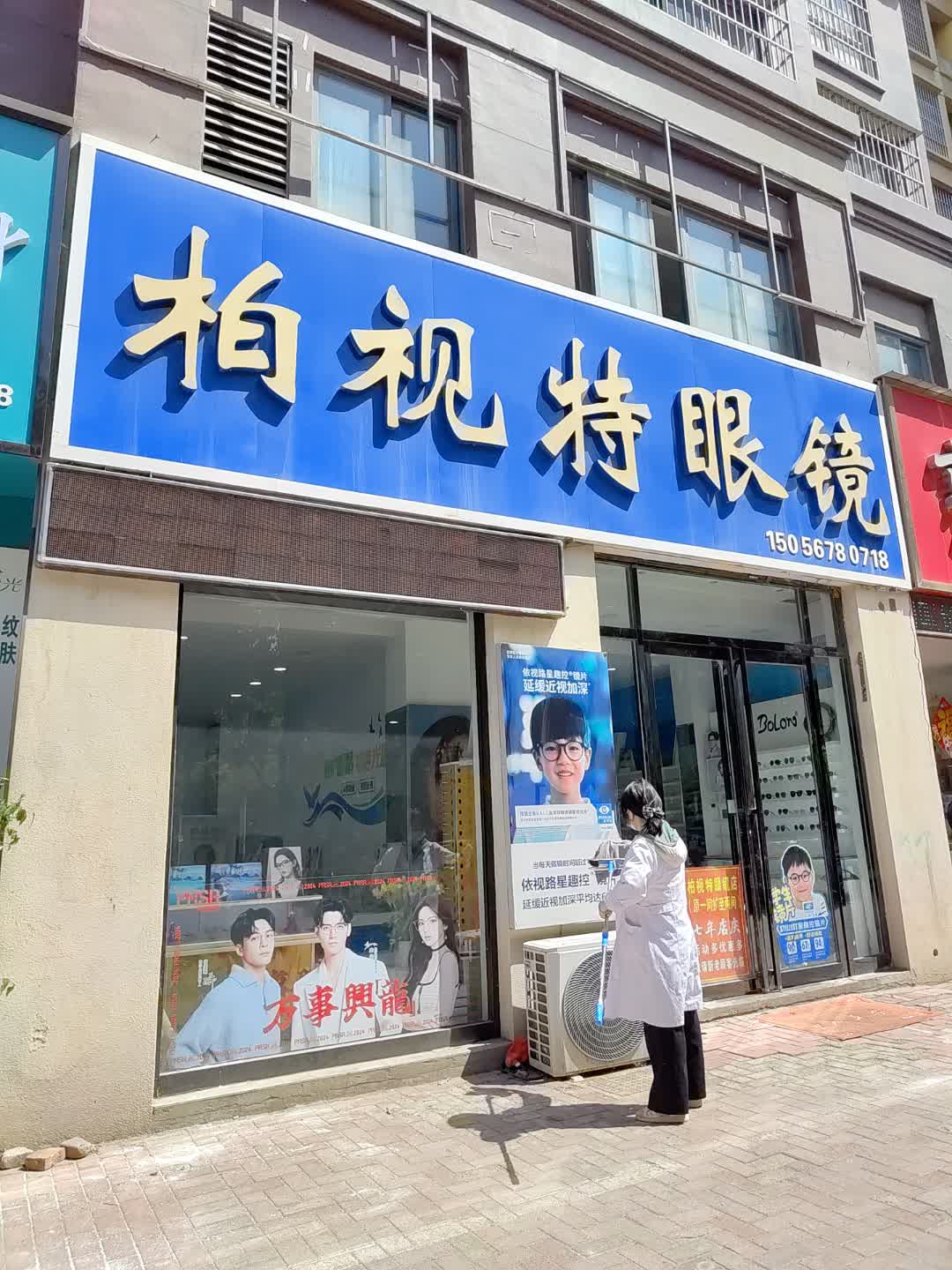 柏视特眼镜(百花汇购物广场店)