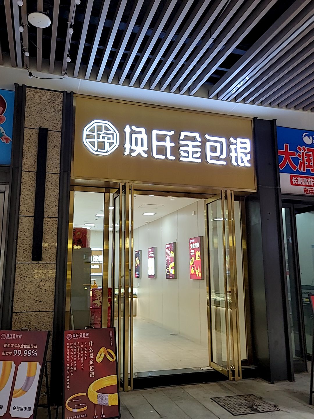 换氏金包银(潘州广场店)