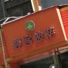 尊客披萨(世纪商城店)