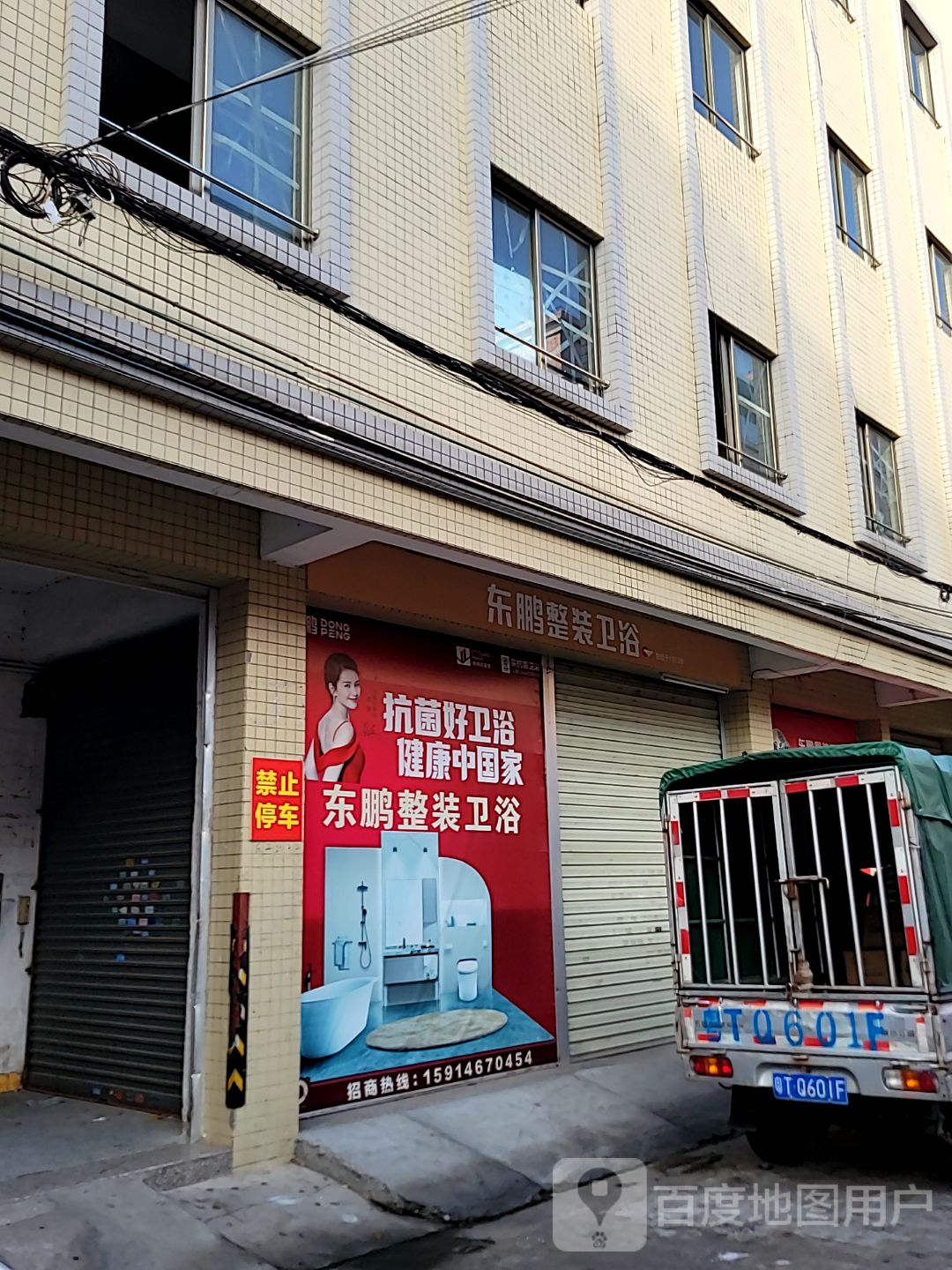 东鹏整装卫浴(乐平路店)