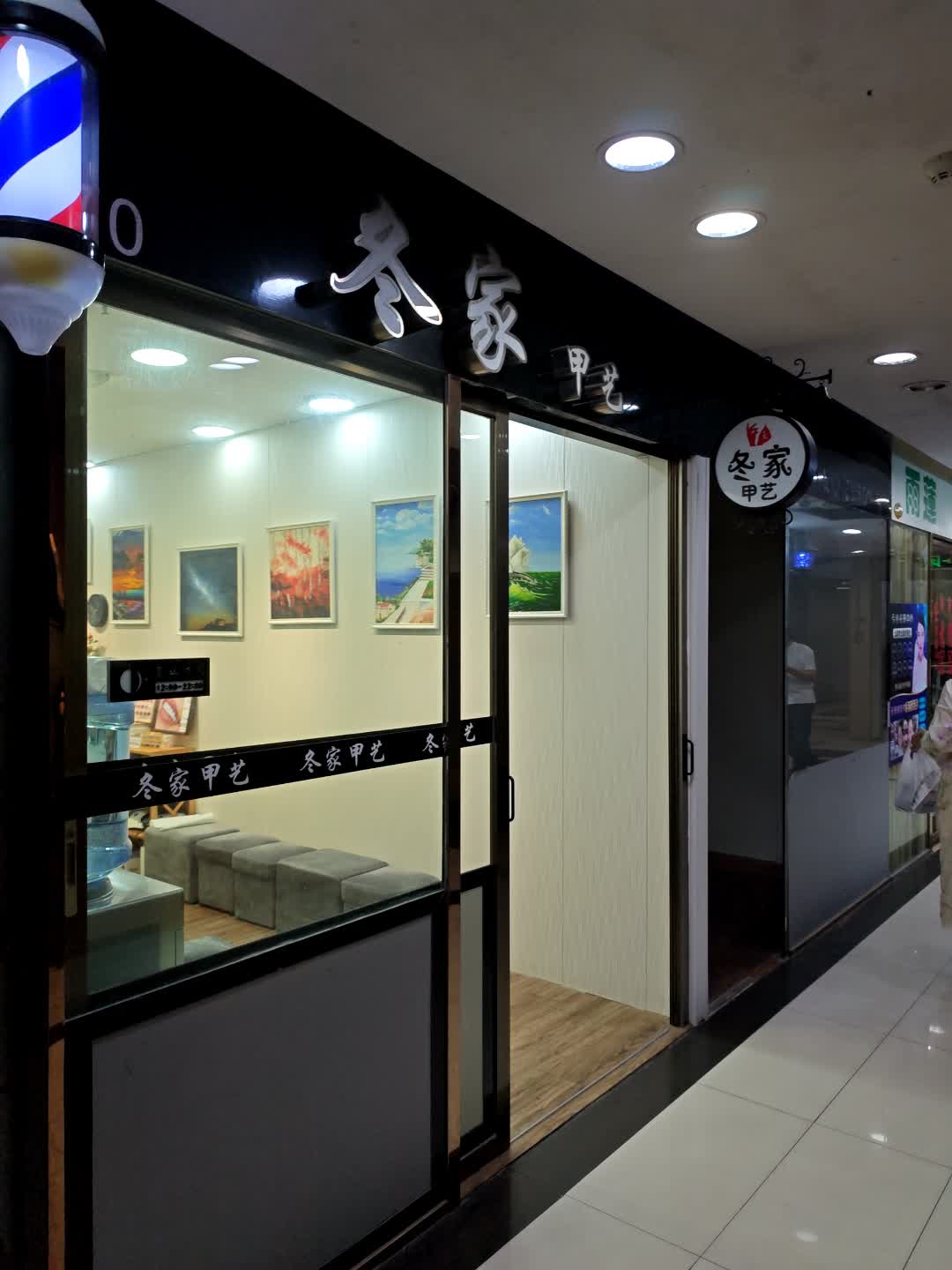 冬家甲艺(迎宾百货广场店)