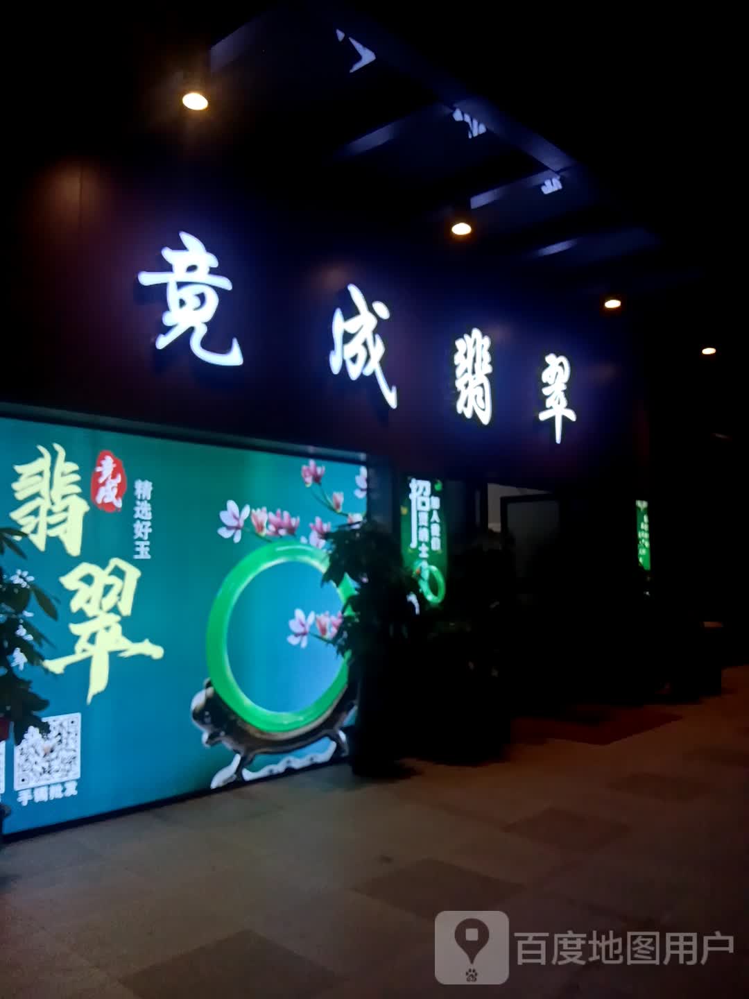 竟成翡翠(商业大道四会吾悦广场店)