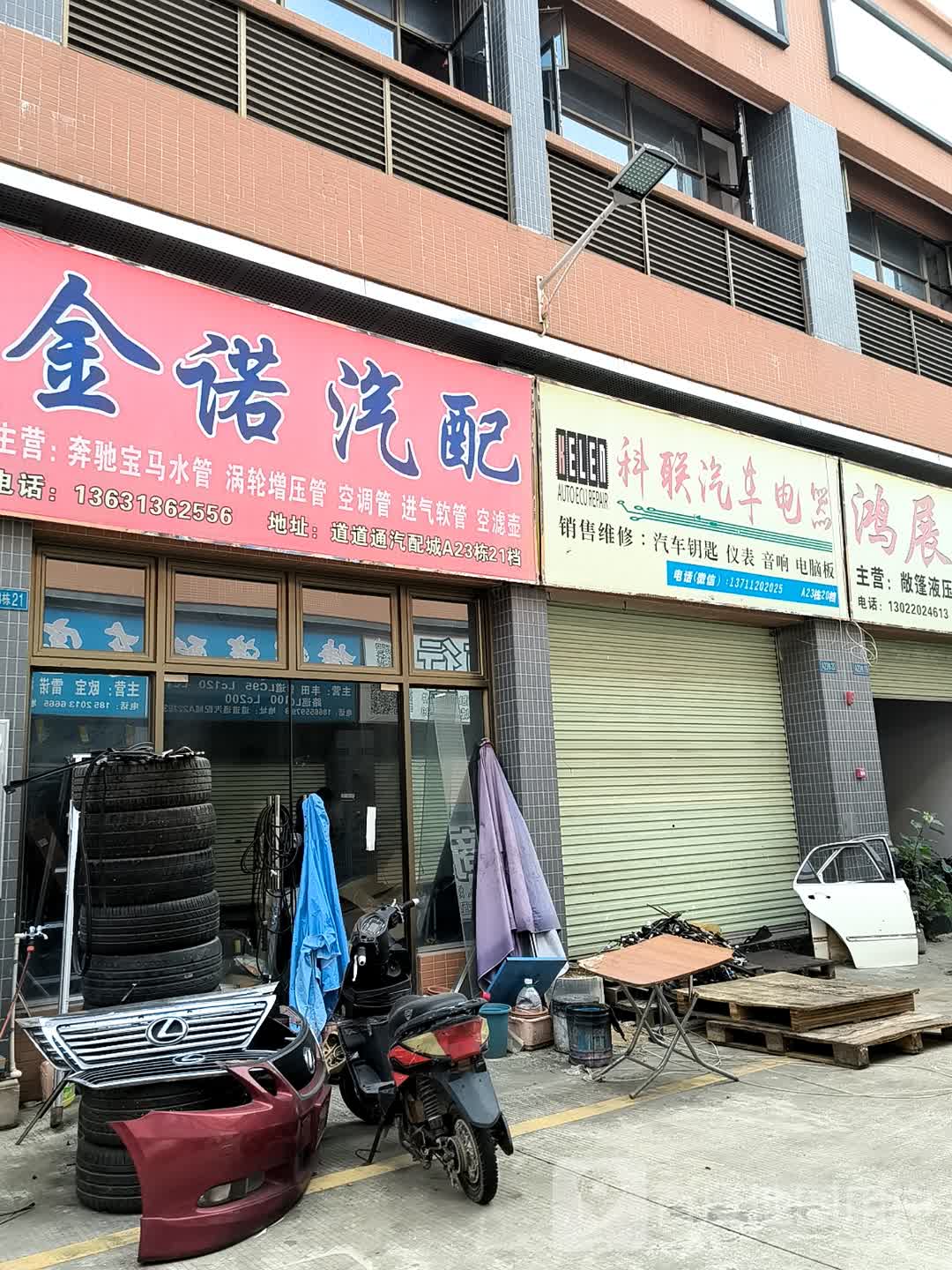 科联汽车电器