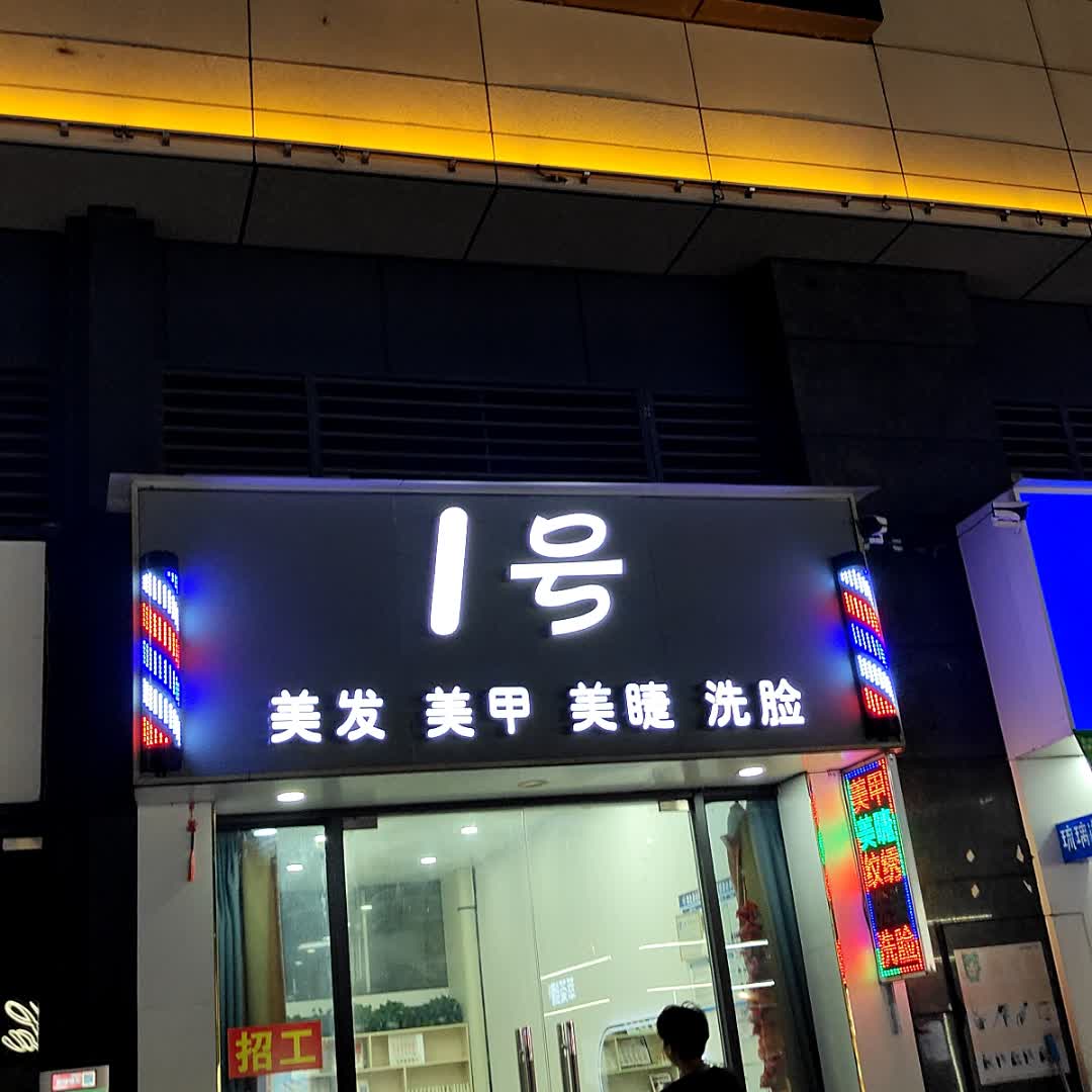 1号美发美甲美睫(浦北奥园广场店)