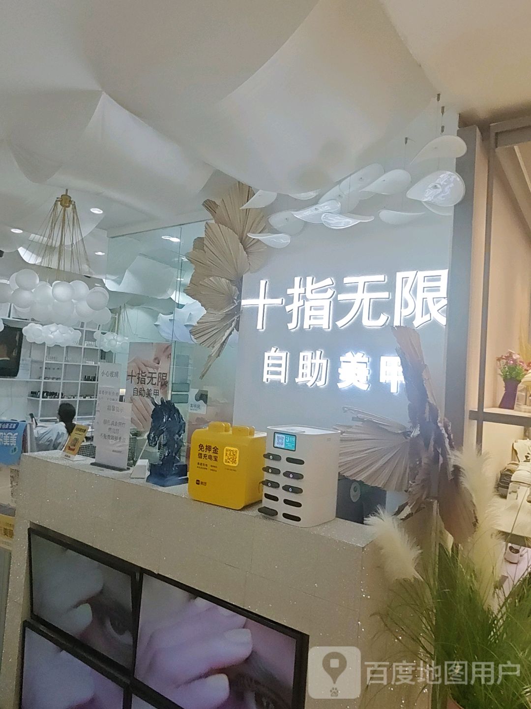 十指无限美甲(百盛店)