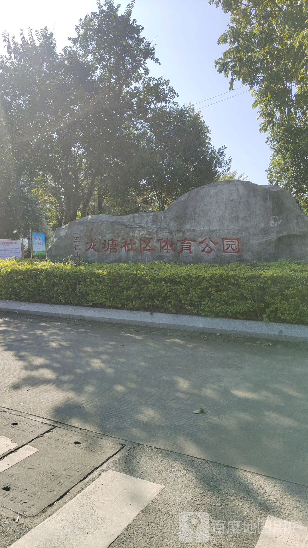 五桂山龙塘社区体育公园