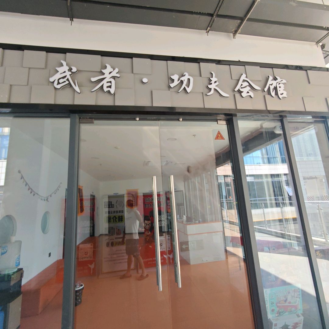 武者·功夫会馆(山水奥莱·星河COCO City六安店)