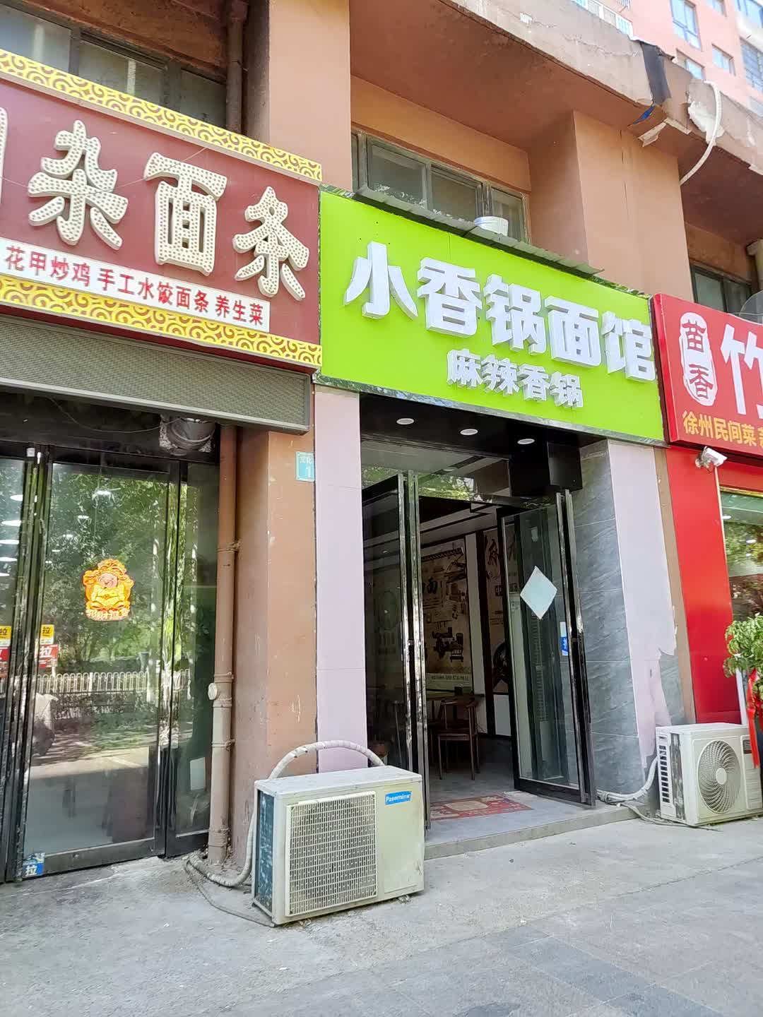 小香锅面馆(百花汇购物广场店)