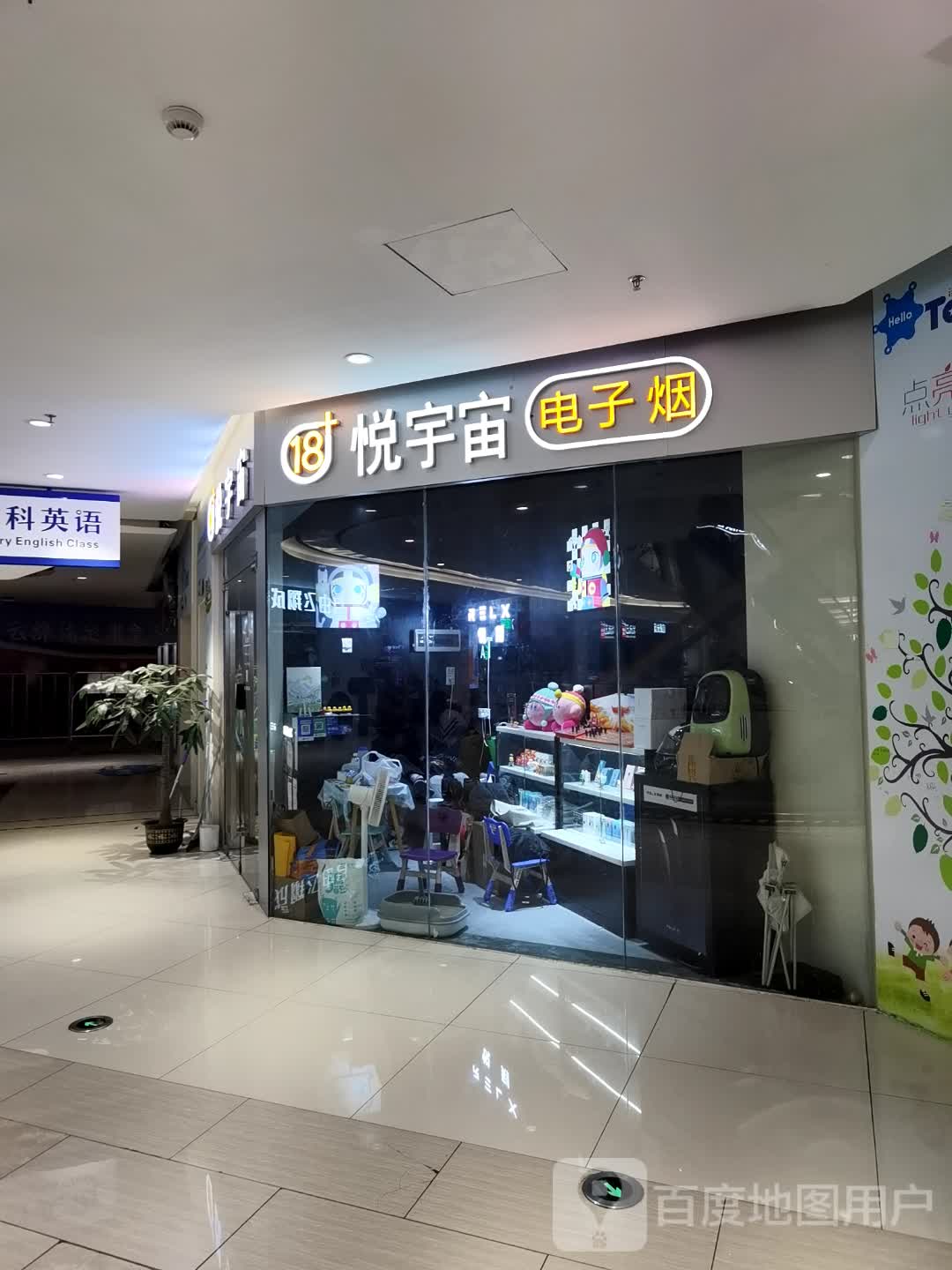 悦宇宙电子烟(信基广场店)