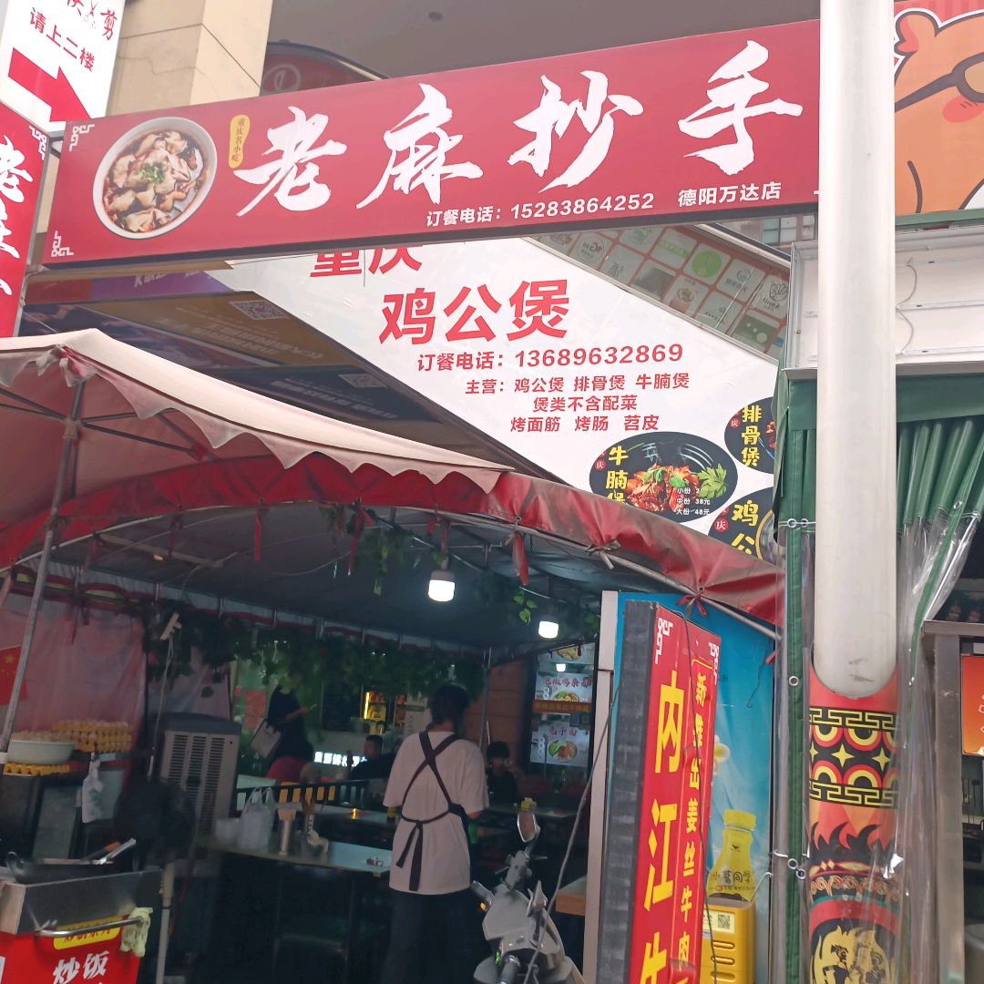 老麻抄手(万达店)