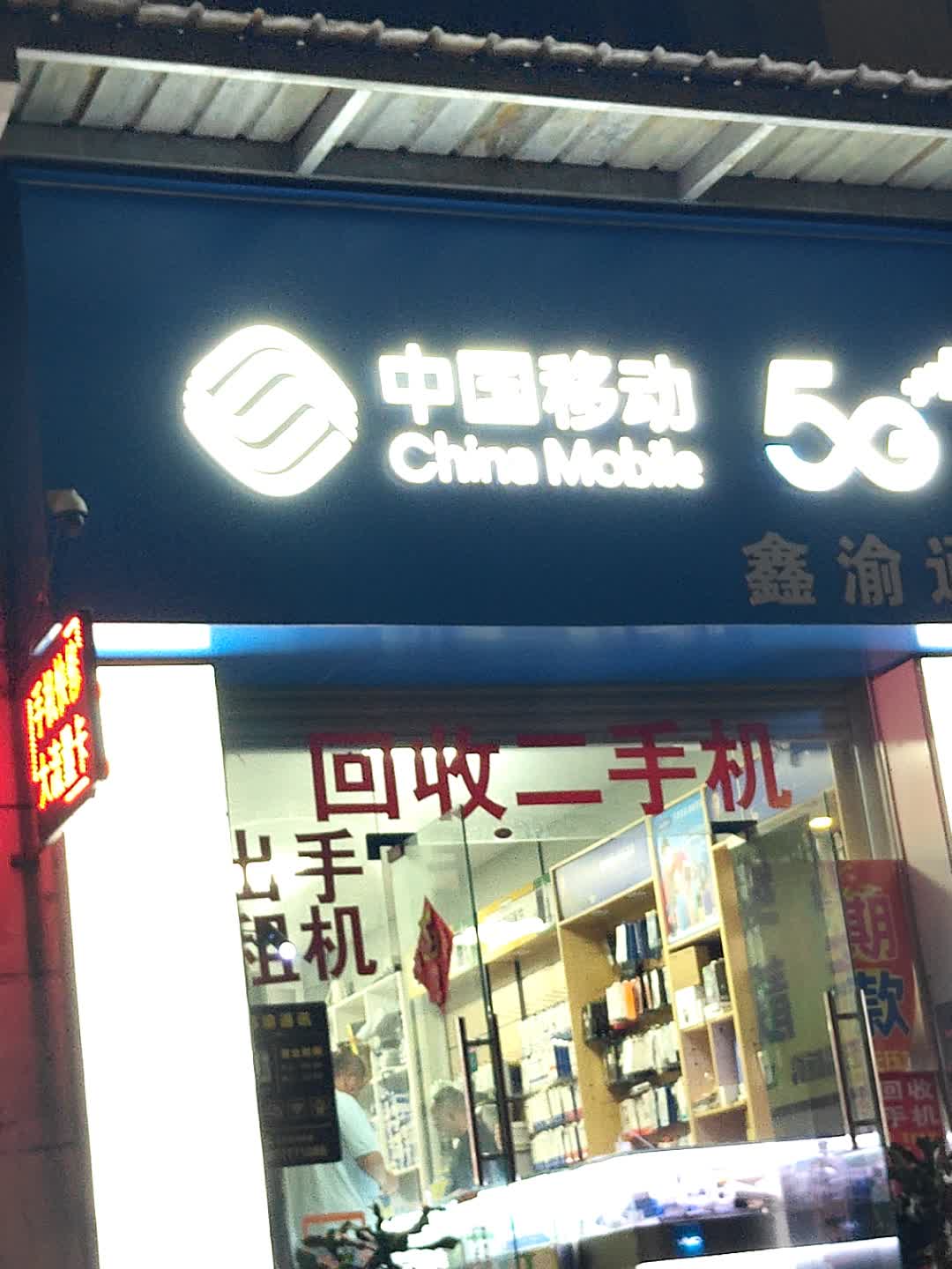 中国移动(国大购物中心店)