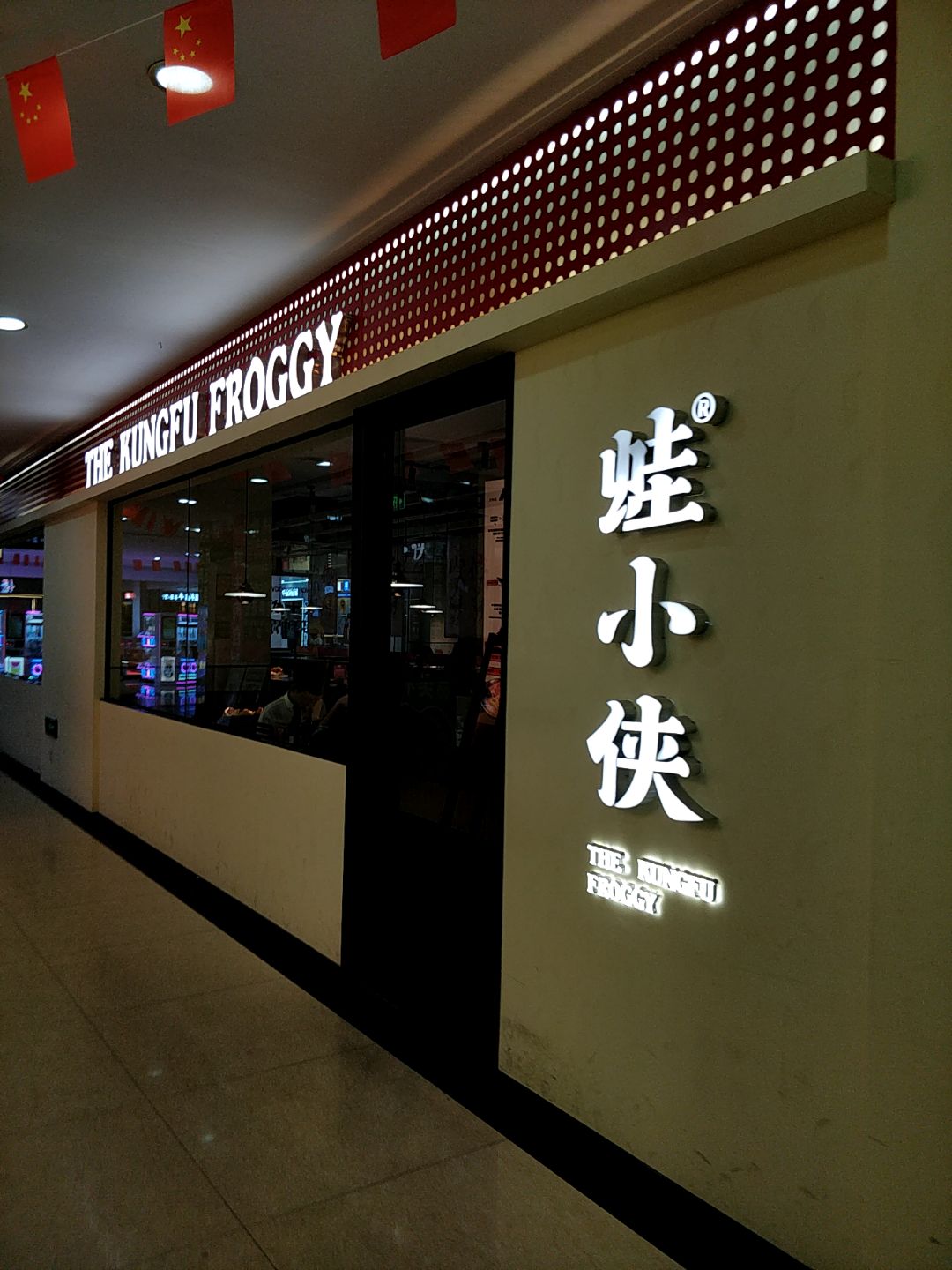 THE KUNGFU FROGGY(悦信国际广场店)