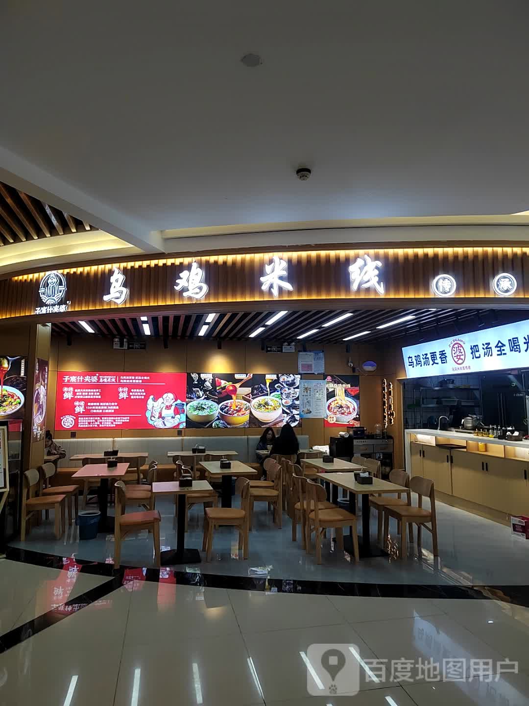 乌鸡米线(恩施星河COCO City店)