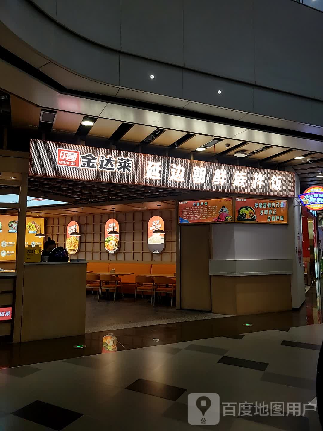 金达莱延边朝鲜族拌饭