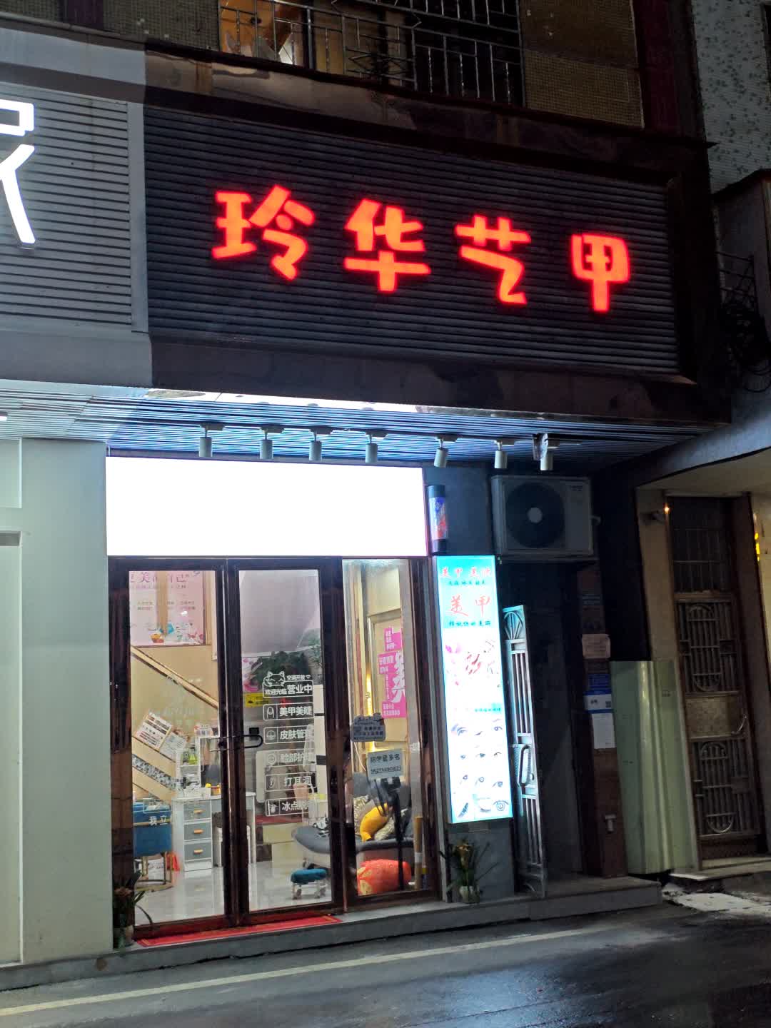 玲华艺甲(领丰汇商业中心黄圃店)