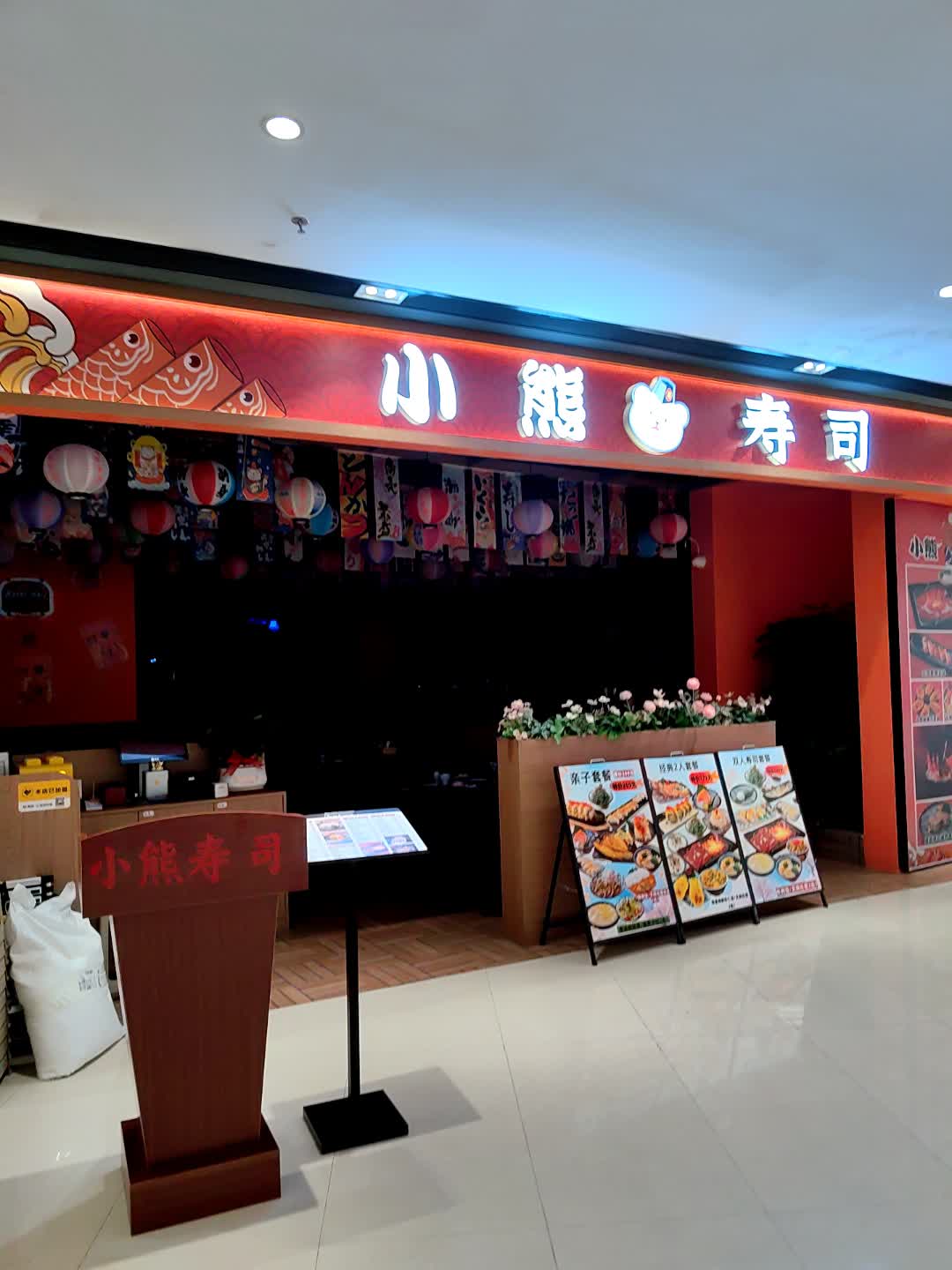 小熊寿司(中山华丰汇购物中心店)